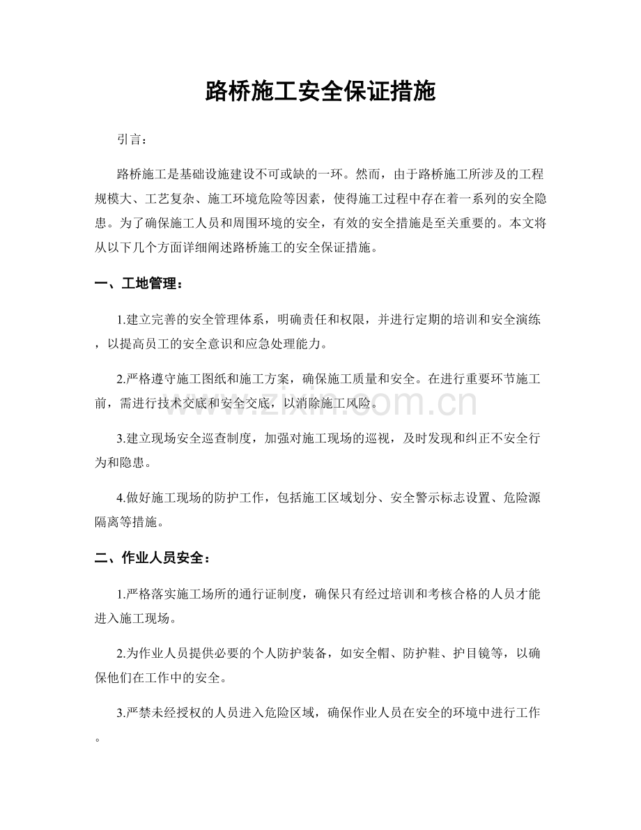 路桥施工安全保证措施.docx_第1页