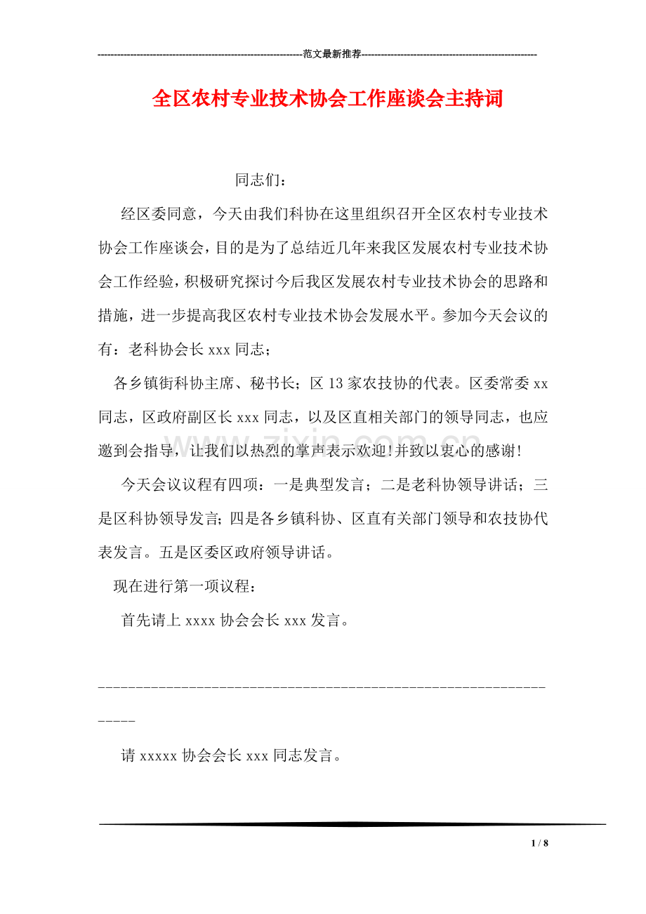 全区农村专业技术协会工作座谈会主持词.doc_第1页