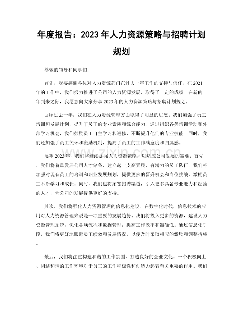 年度报告：2023年人力资源策略与招聘计划规划.docx_第1页