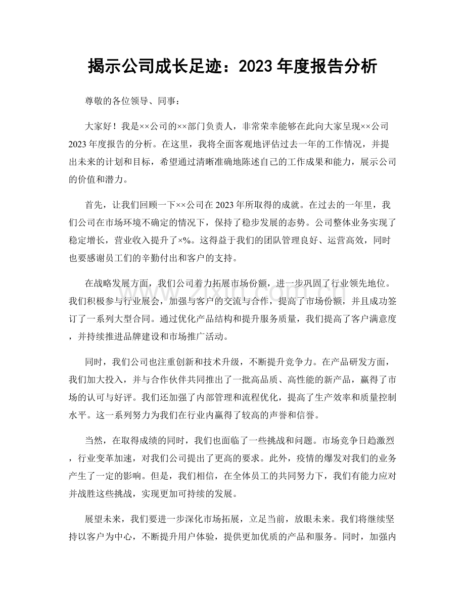 揭示公司成长足迹：2023年度报告分析.docx_第1页