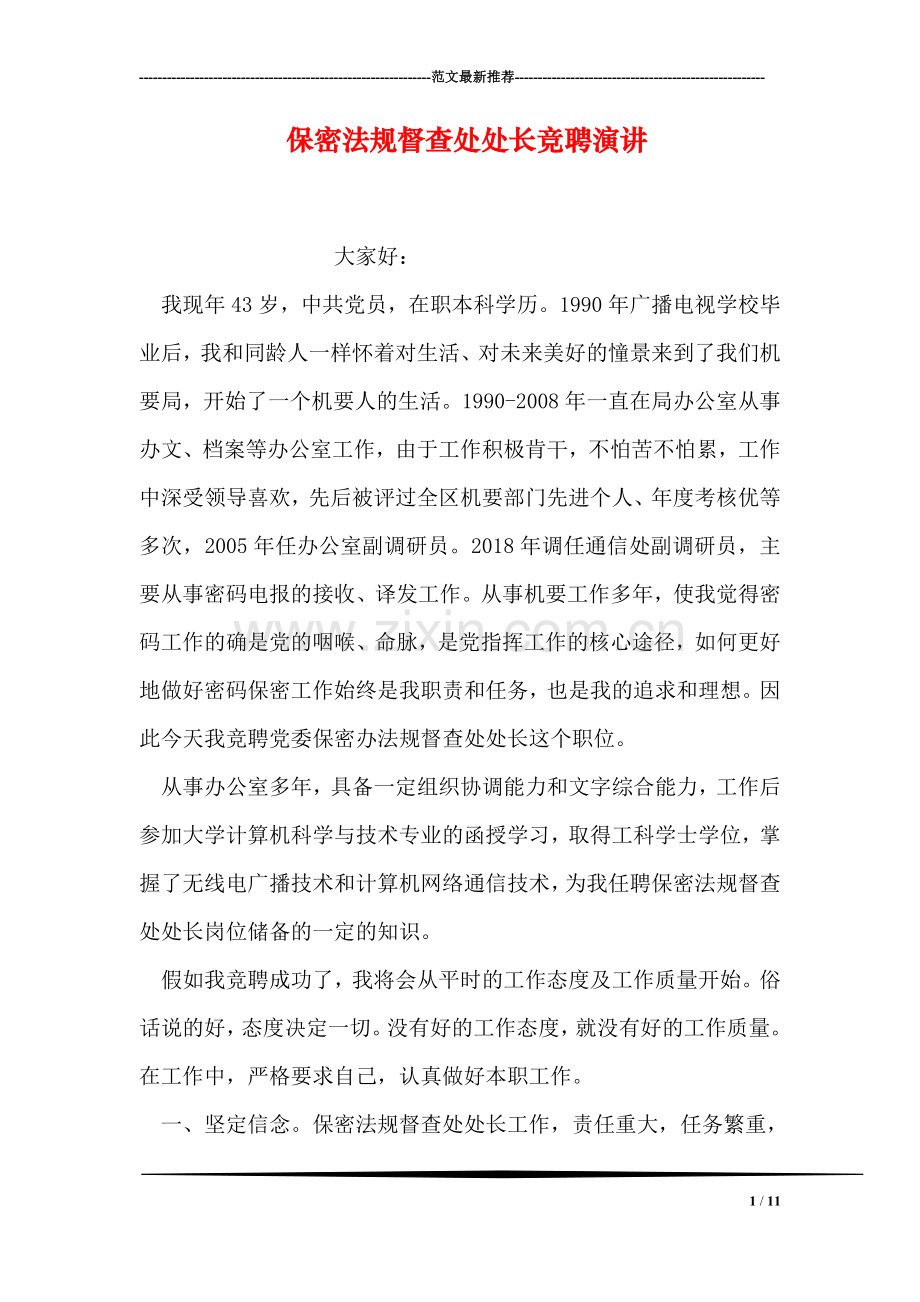 保密法规督查处处长竞聘演讲.doc_第1页
