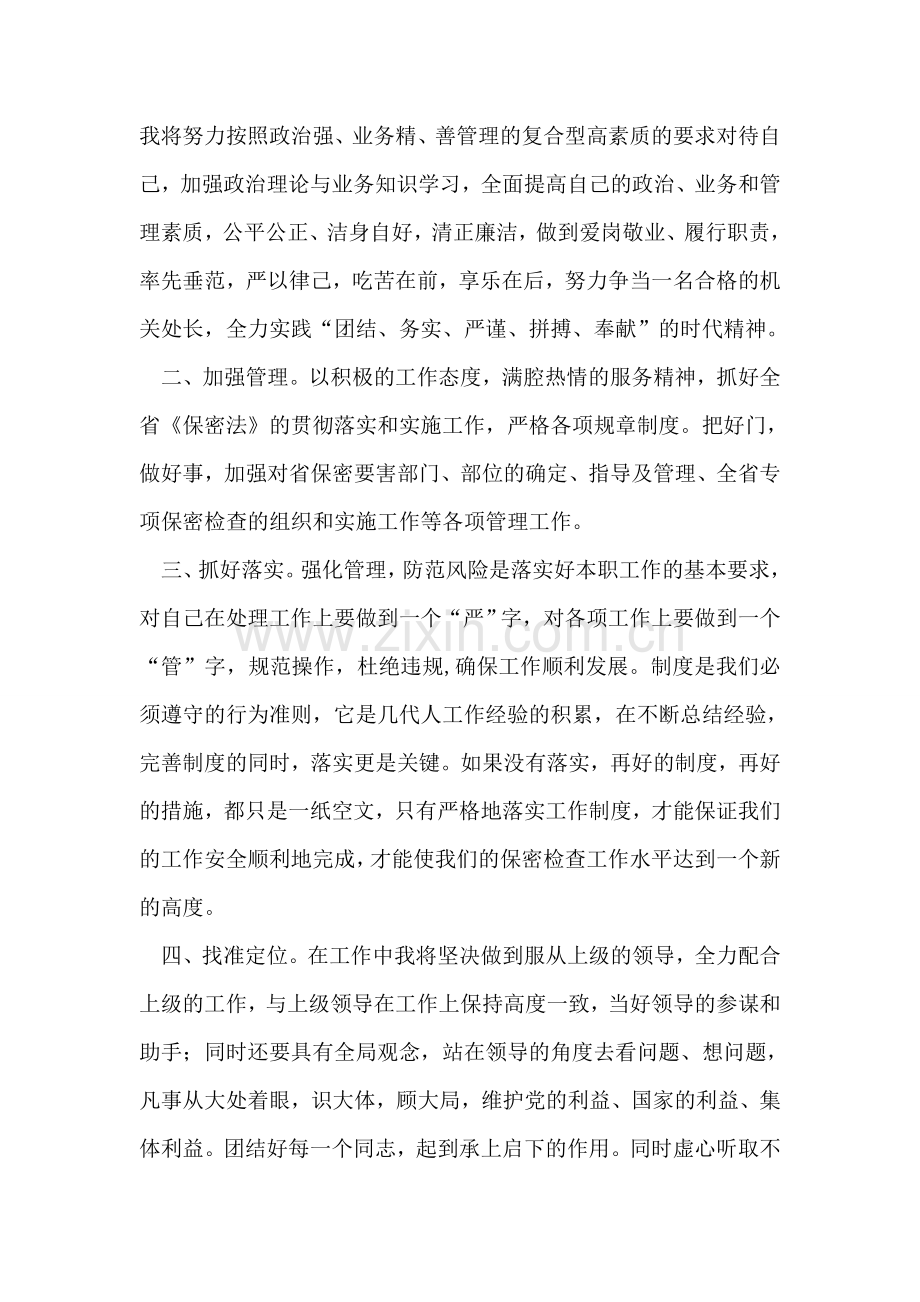 保密法规督查处处长竞聘演讲.doc_第2页