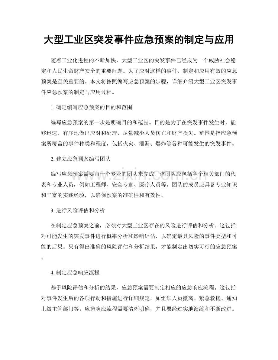 大型工业区突发事件应急预案的制定与应用.docx_第1页