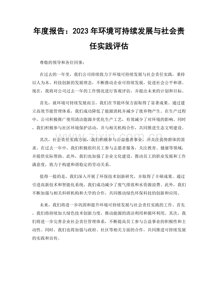 年度报告：2023年环境可持续发展与社会责任实践评估.docx_第1页