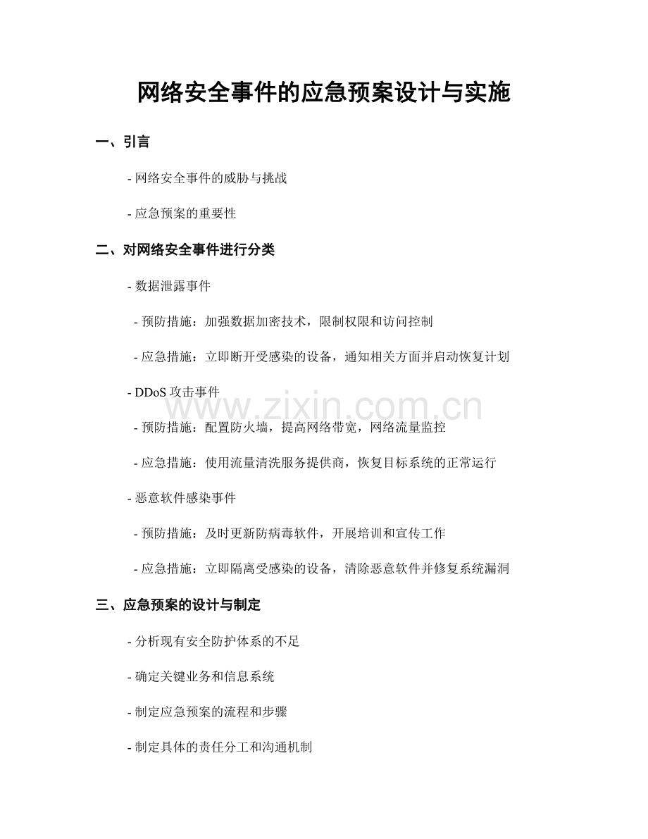 网络安全事件的应急预案设计与实施.docx_第1页