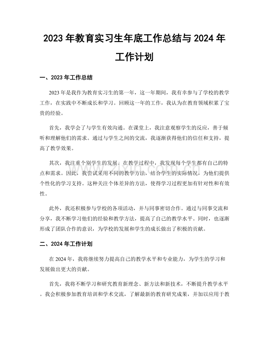 2023年教育实习生年底工作总结与2024年工作计划.docx_第1页