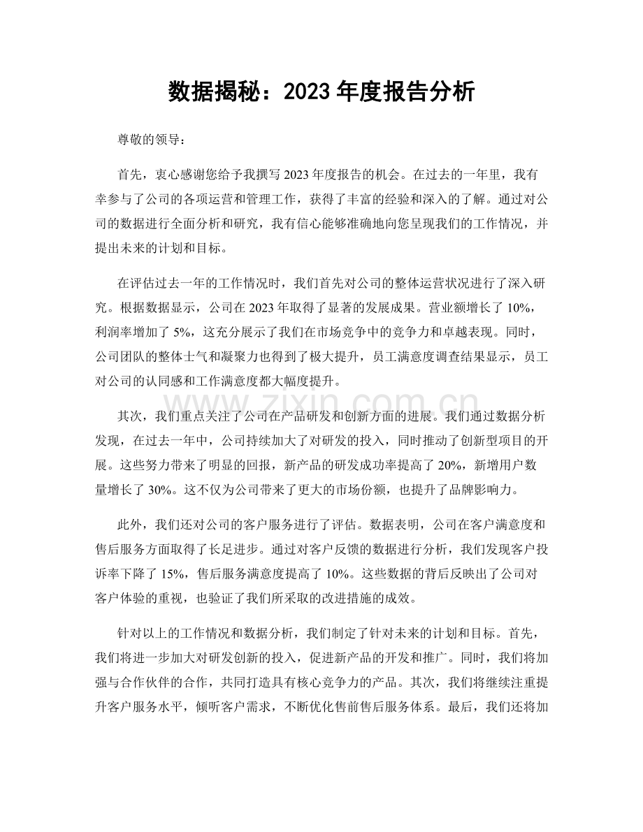 数据揭秘：2023年度报告分析.docx_第1页