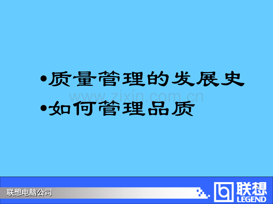 联想品质管理培训.ppt_第2页