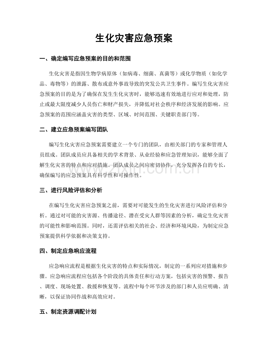 生化灾害应急预案.docx_第1页