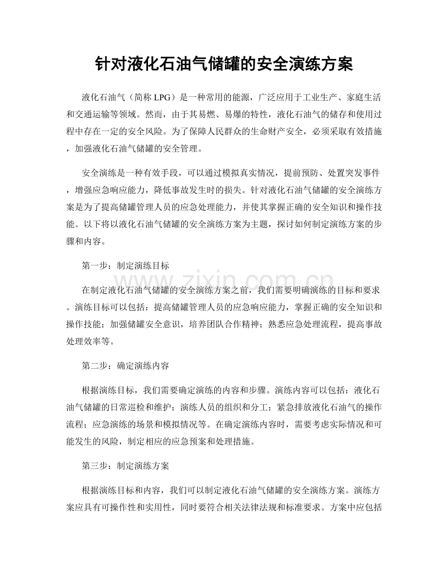 针对液化石油气储罐的安全演练方案.docx_第1页