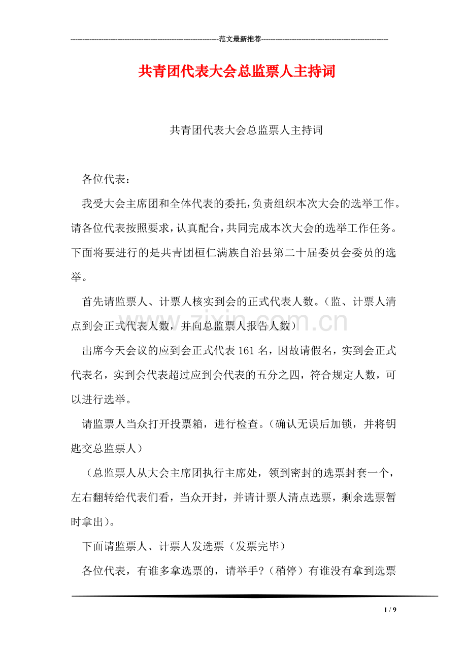 共青团代表大会总监票人主持词.doc_第1页