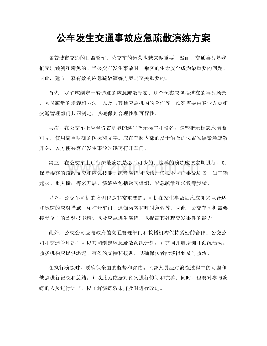 公车发生交通事故应急疏散演练方案.docx_第1页