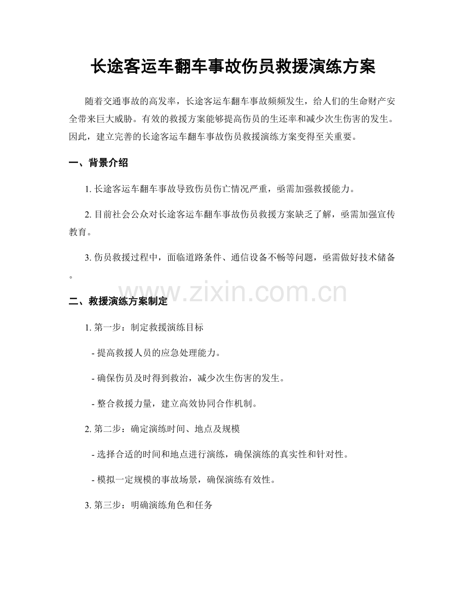长途客运车翻车事故伤员救援演练方案.docx_第1页