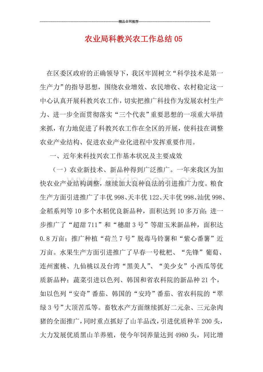 农业局科教兴农工作总结05.doc_第1页