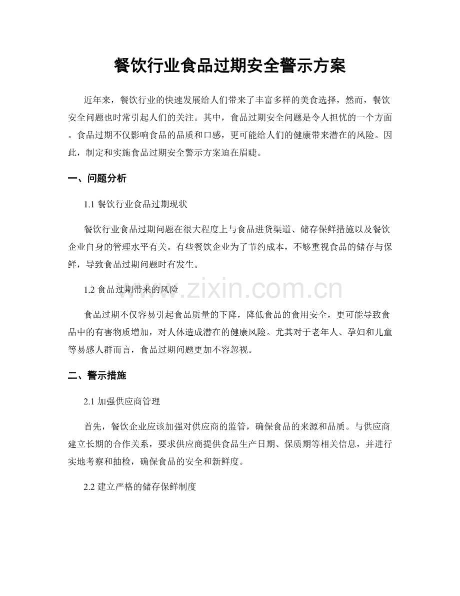 餐饮行业食品过期安全警示方案.docx_第1页