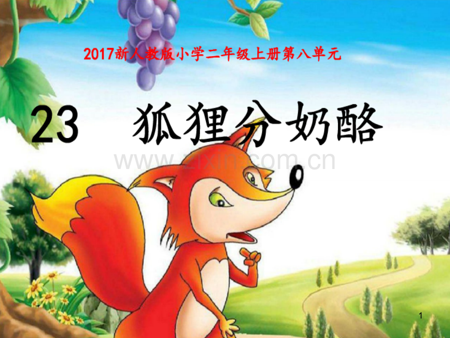 狐狸分奶酪.ppt_第1页
