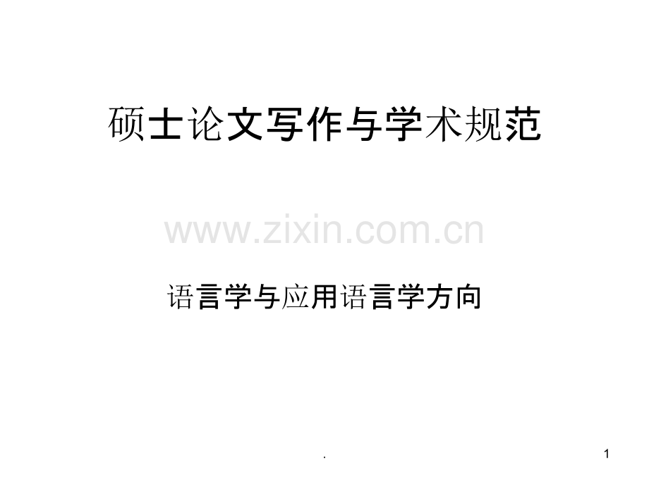 硕士论文写作与学术规范.ppt_第1页