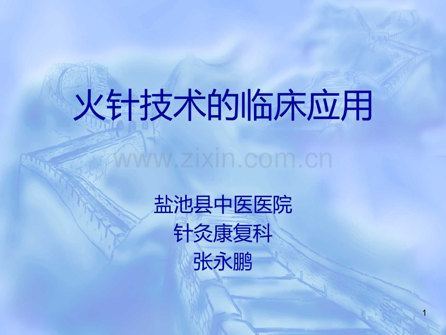 火针疗法研究进展及临床实践.ppt_第1页