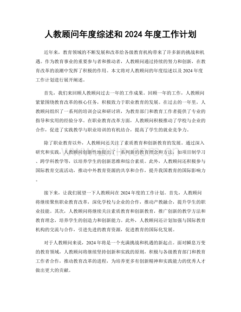 人教顾问年度综述和2024年度工作计划.docx_第1页