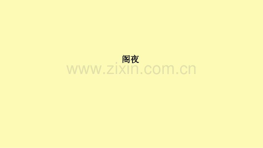 高中语文第3单元因声求气吟咏诗韵2阁夜课件新人教版选修中国古代诗歌散文欣赏.ppt_第1页