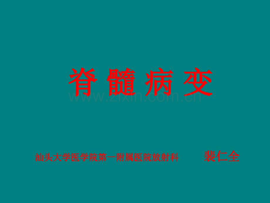 脊髓病变.ppt_第1页