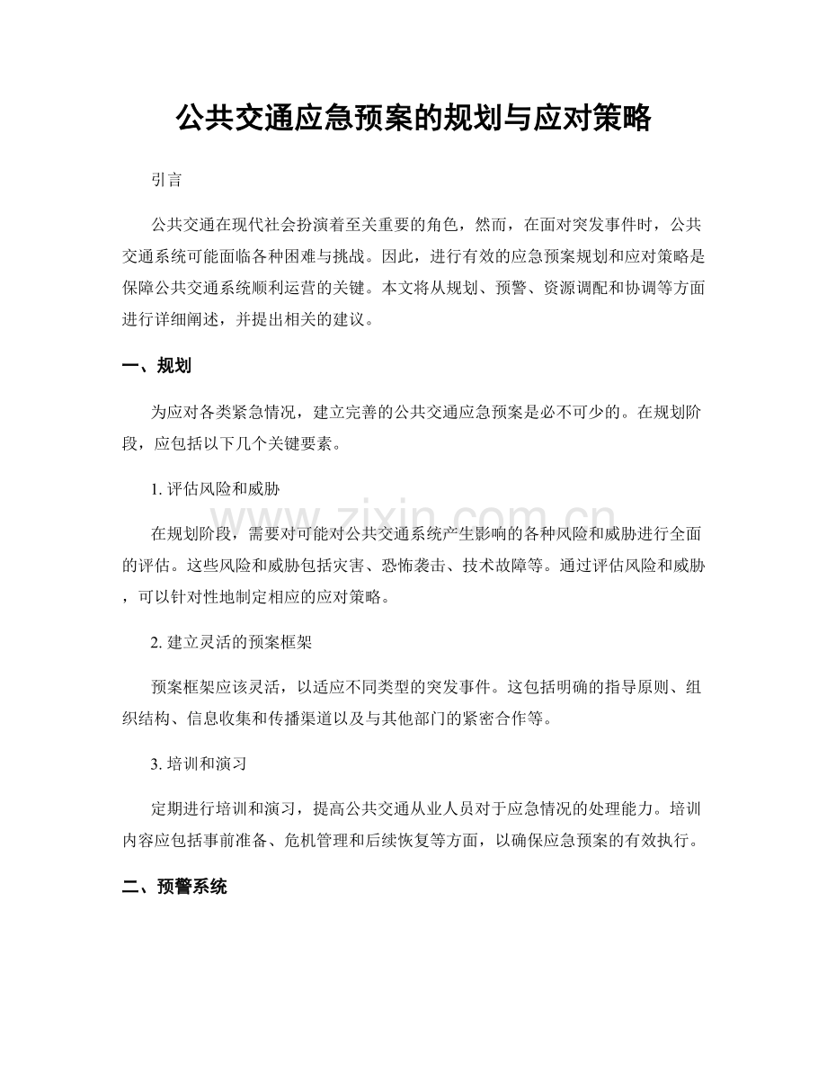 公共交通应急预案的规划与应对策略.docx_第1页