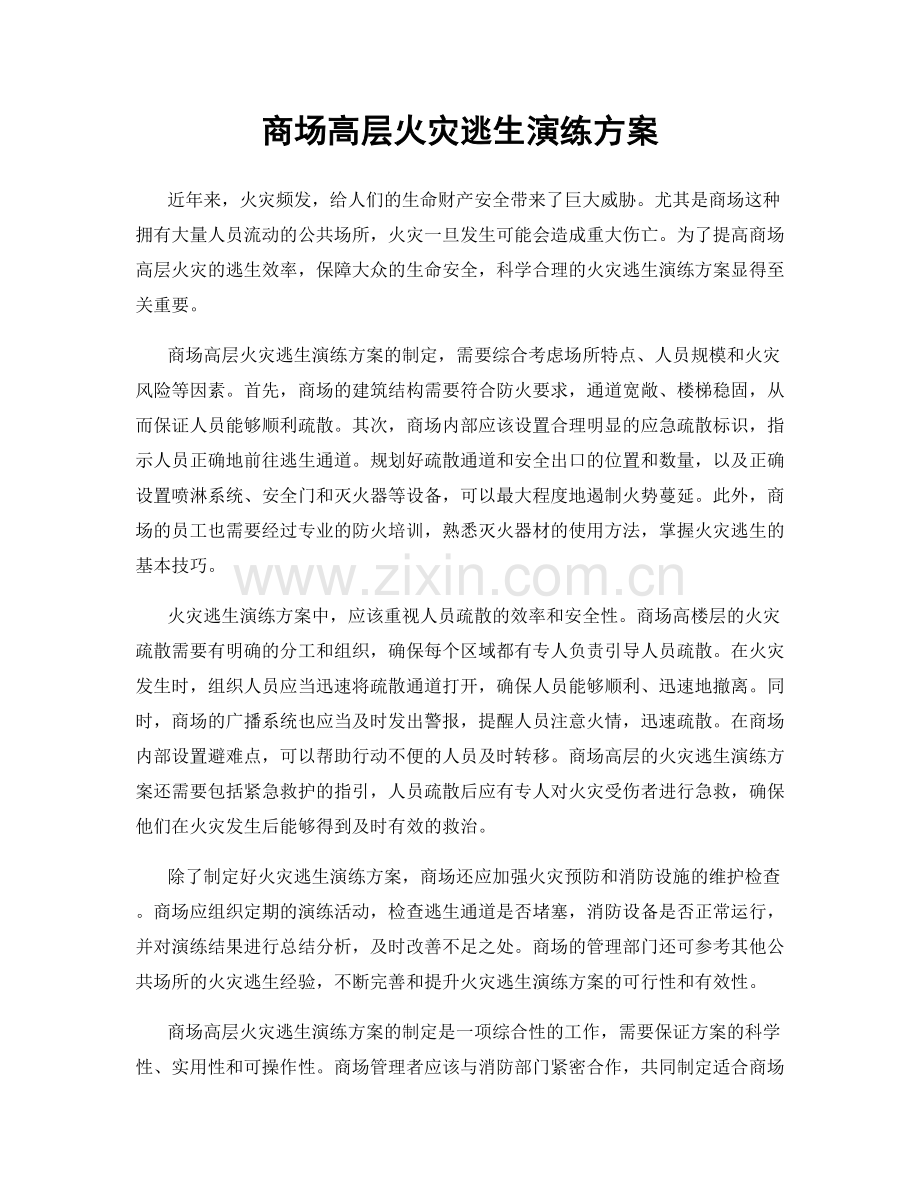 商场高层火灾逃生演练方案.docx_第1页