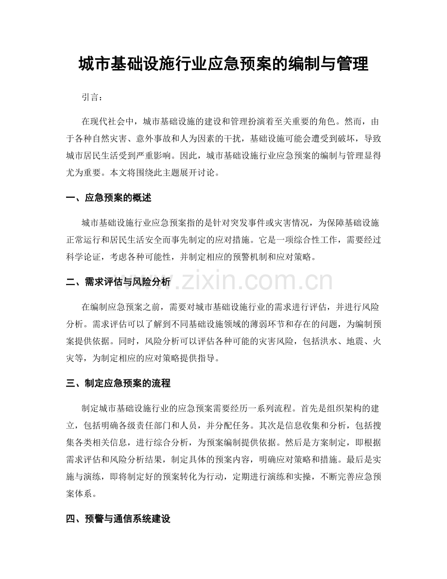 城市基础设施行业应急预案的编制与管理.docx_第1页