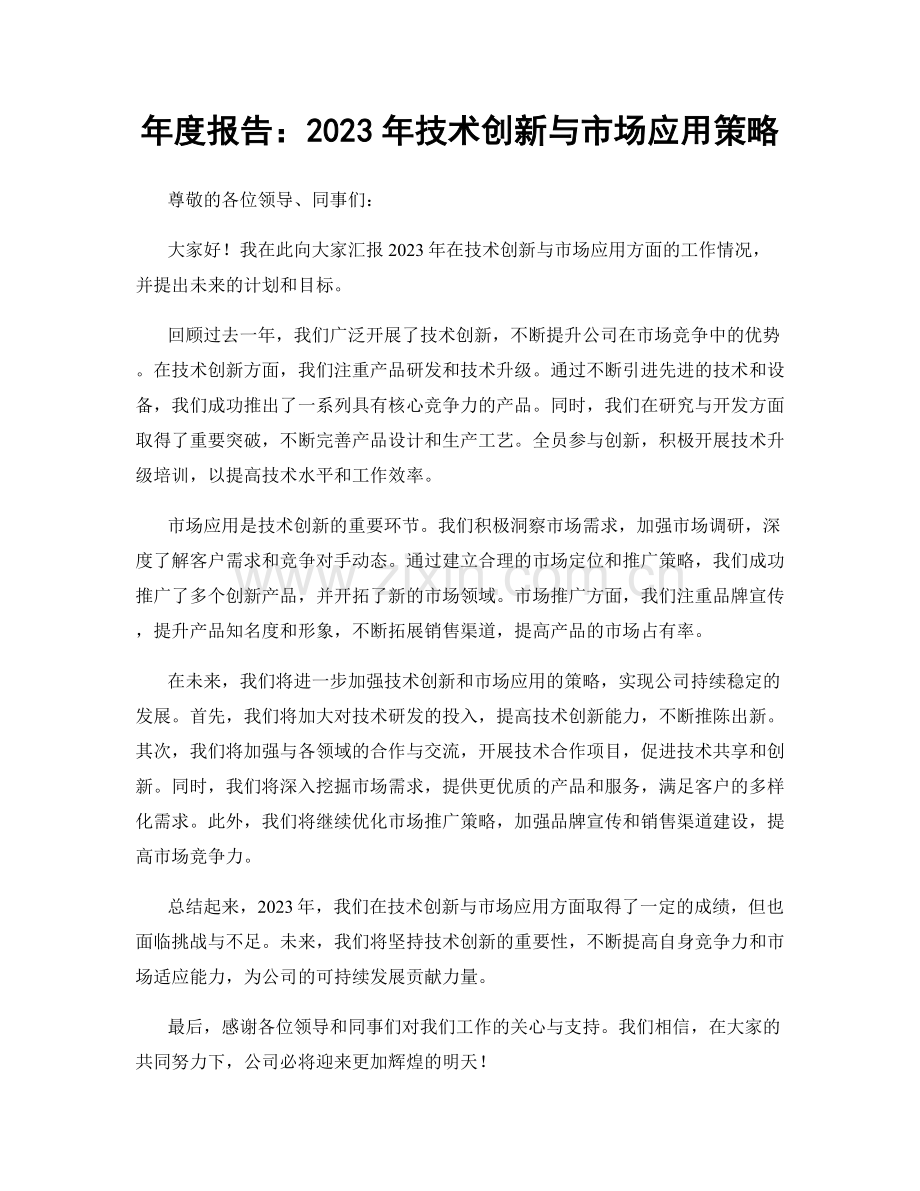 年度报告：2023年技术创新与市场应用策略.docx_第1页