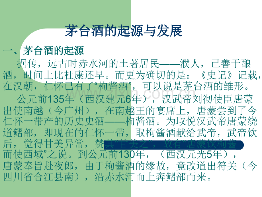 茅台酒的起源与发展.ppt_第1页