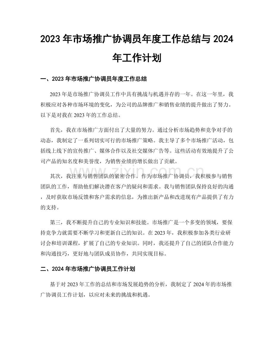 2023年市场推广协调员年度工作总结与2024年工作计划.docx_第1页