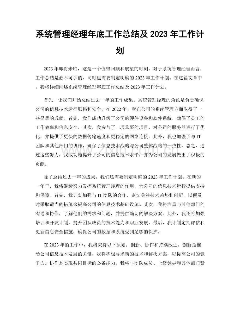 系统管理经理年底工作总结及2023年工作计划.docx_第1页