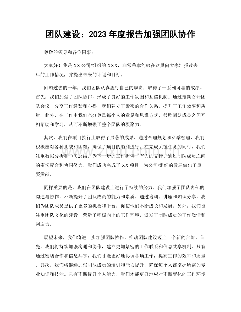 团队建设：2023年度报告加强团队协作.docx_第1页