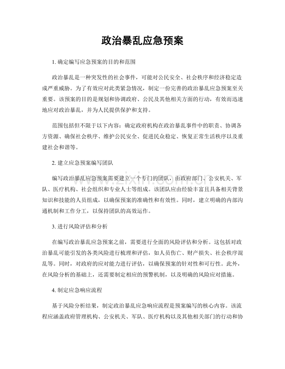 政治暴乱应急预案.docx_第1页