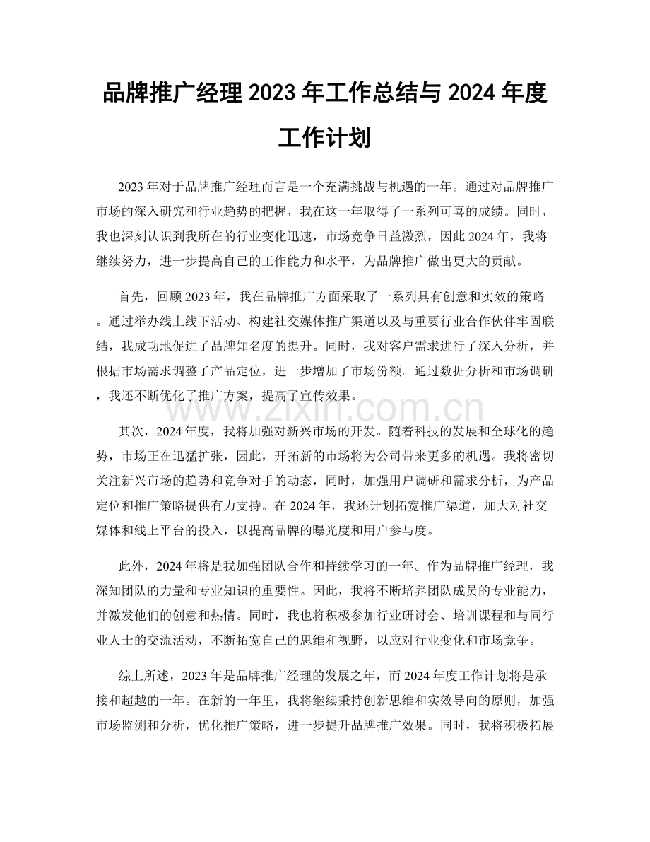 品牌推广经理2023年工作总结与2024年度工作计划.docx_第1页