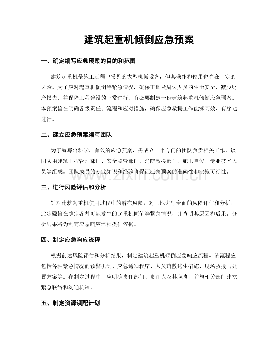 建筑起重机倾倒应急预案.docx_第1页