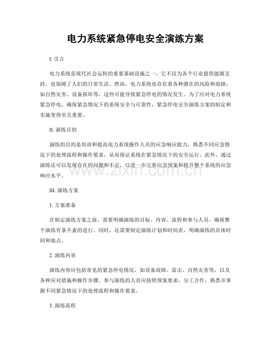 电力系统紧急停电安全演练方案.docx_第1页