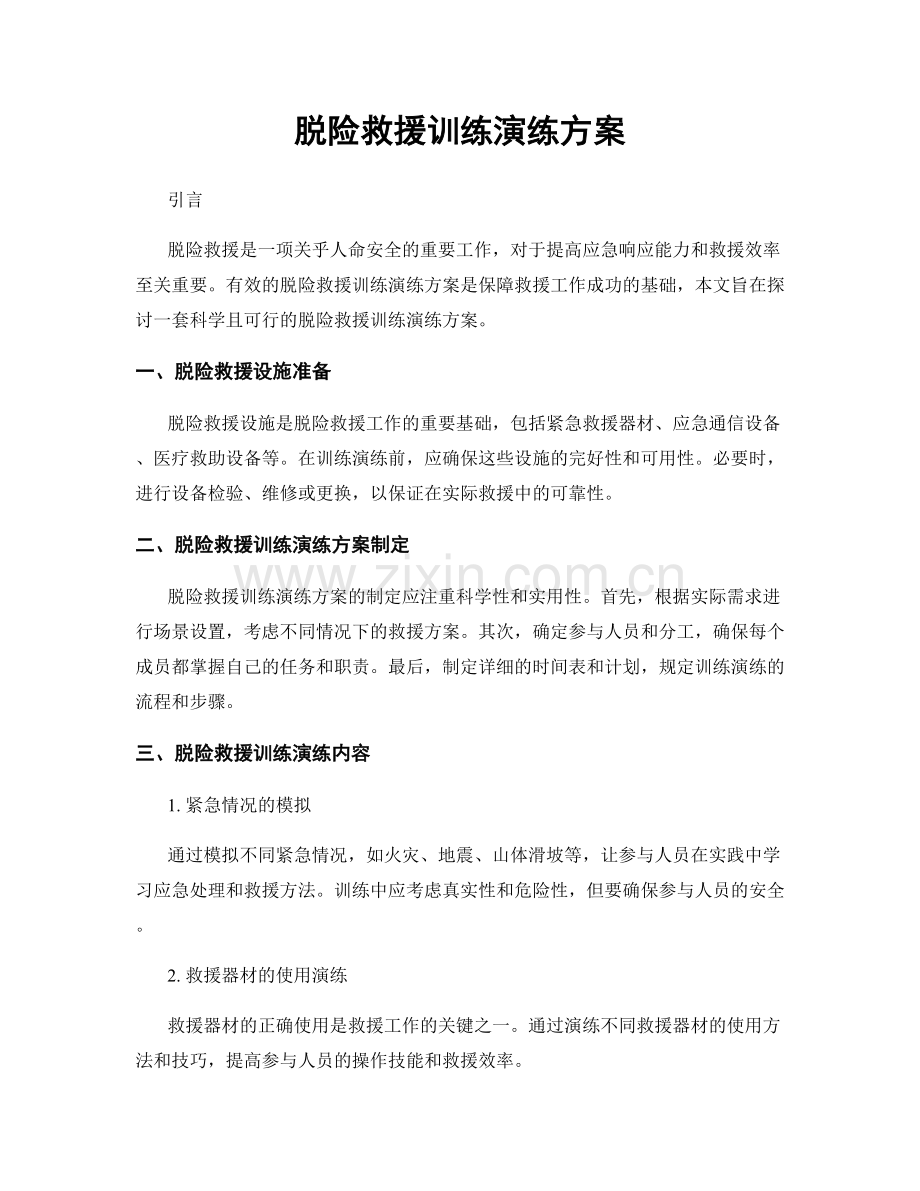脱险救援训练演练方案.docx_第1页