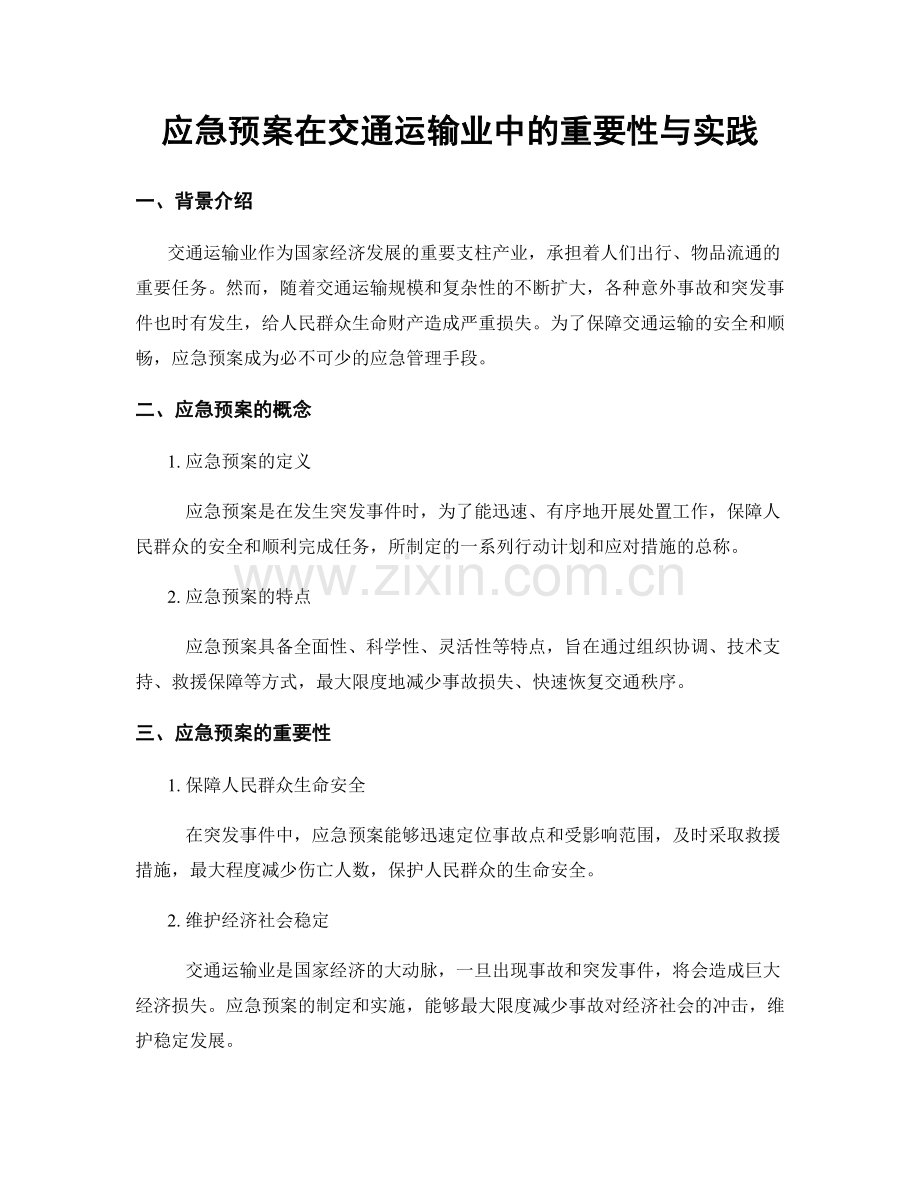 应急预案在交通运输业中的重要性与实践.docx_第1页