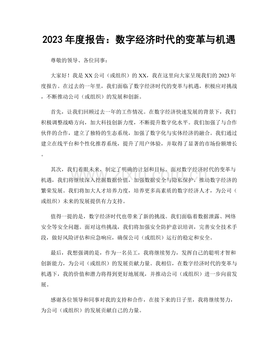 2023年度报告：数字经济时代的变革与机遇.docx_第1页