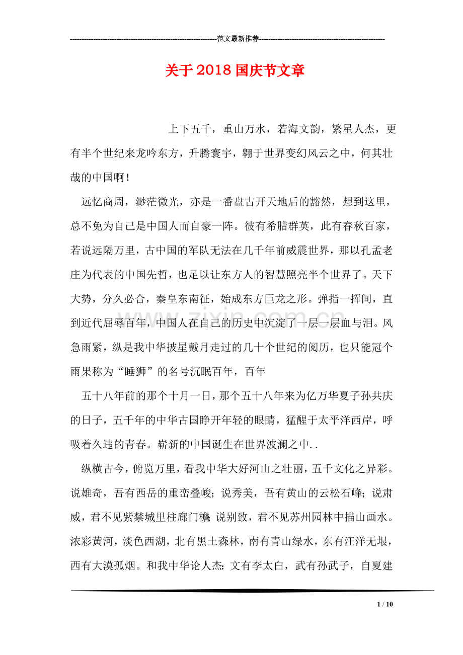 关于2018国庆节文章.doc_第1页
