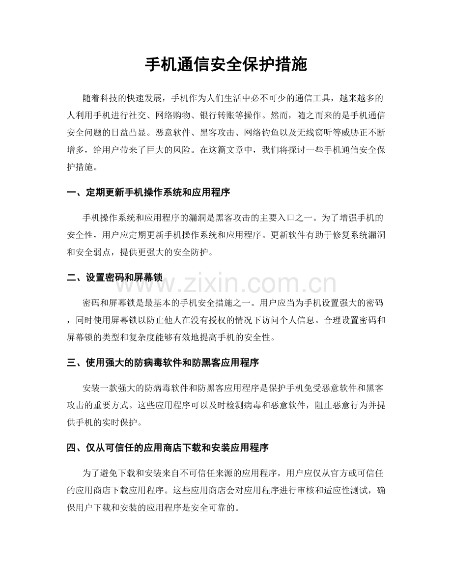 手机通信安全保护措施.docx_第1页