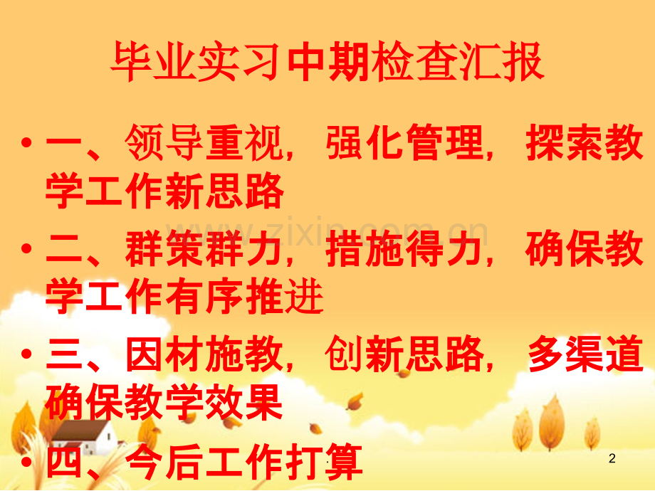 教学中期检查汇报.ppt_第2页