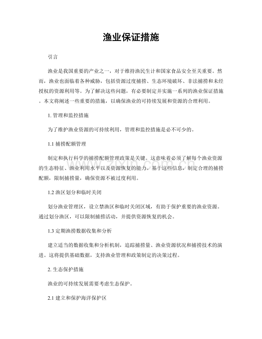 渔业保证措施.docx_第1页