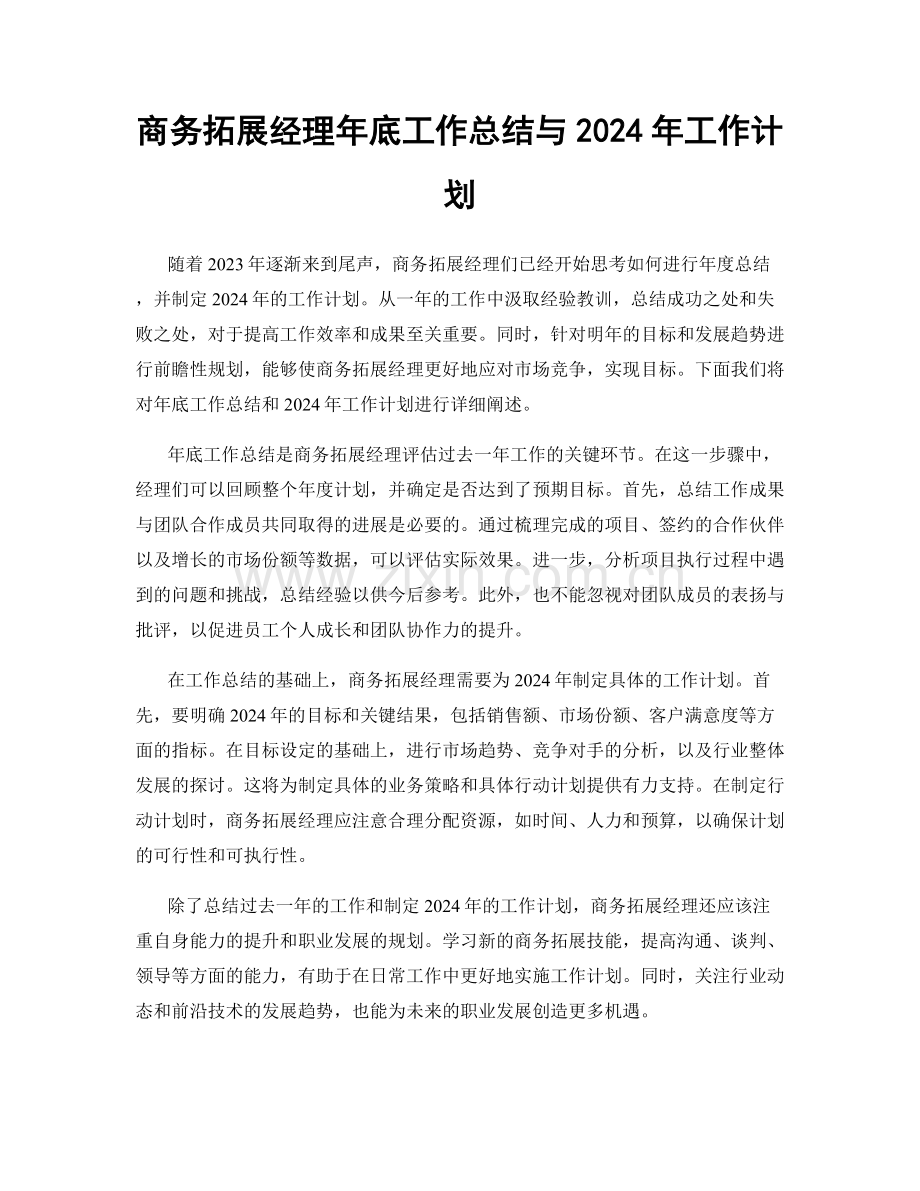商务拓展经理年底工作总结与2024年工作计划.docx_第1页