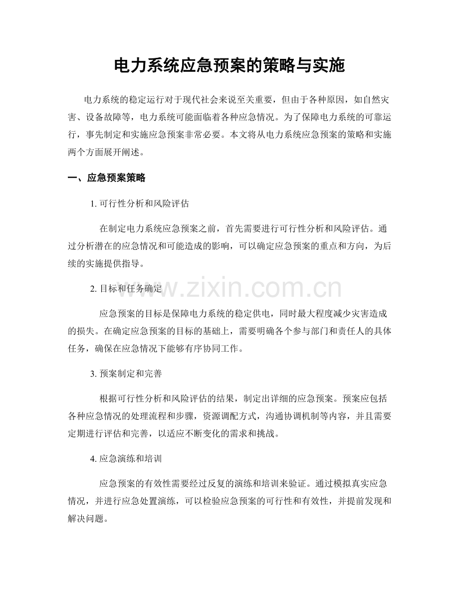 电力系统应急预案的策略与实施.docx_第1页