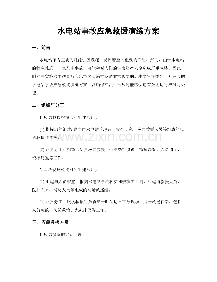 水电站事故应急救援演练方案.docx_第1页