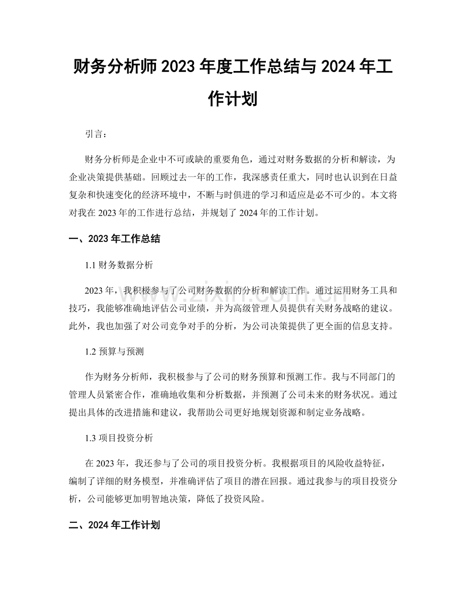 财务分析师2023年度工作总结与2024年工作计划.docx_第1页