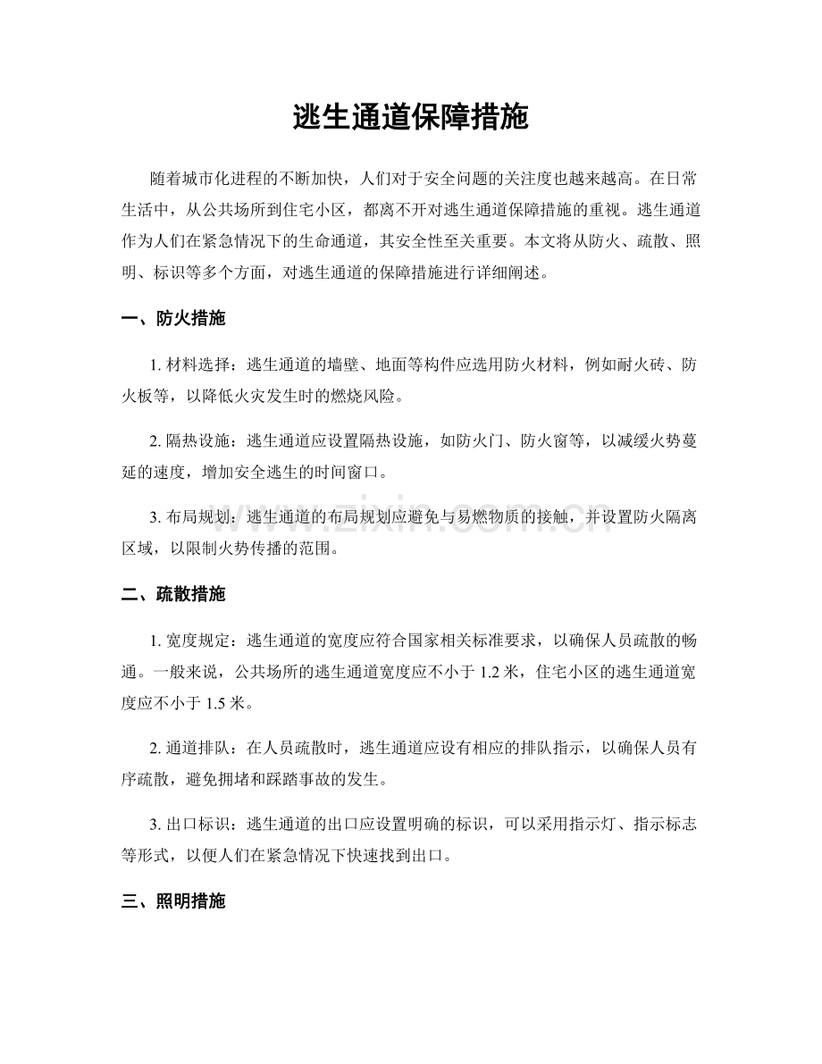 逃生通道保障措施.docx_第1页