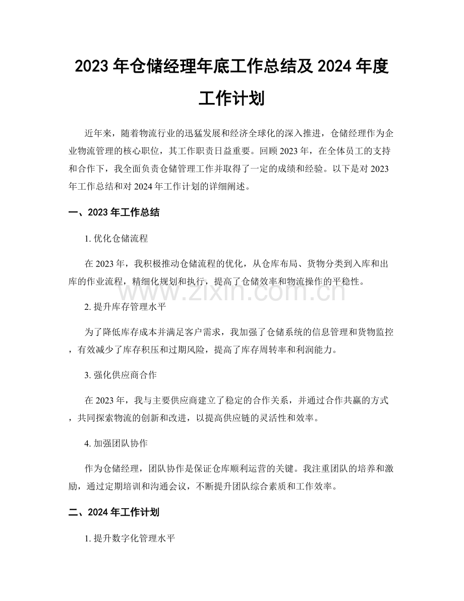 2023年仓储经理年底工作总结及2024年度工作计划.docx_第1页